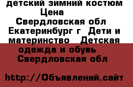 детский зимний костюм  › Цена ­ 3 000 - Свердловская обл., Екатеринбург г. Дети и материнство » Детская одежда и обувь   . Свердловская обл.